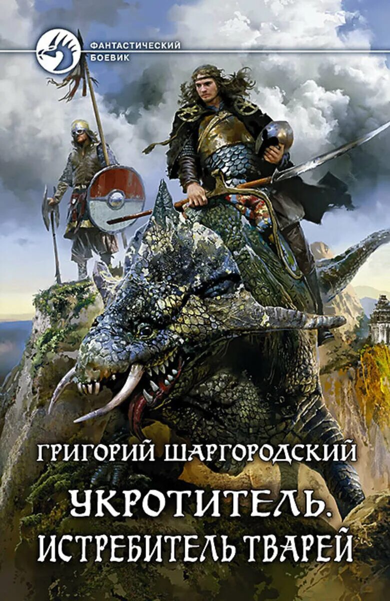 Укротитель миров слушать. Укротитель чудовищ книга. Рисунки книги Григория Шаргородского Укротитель.