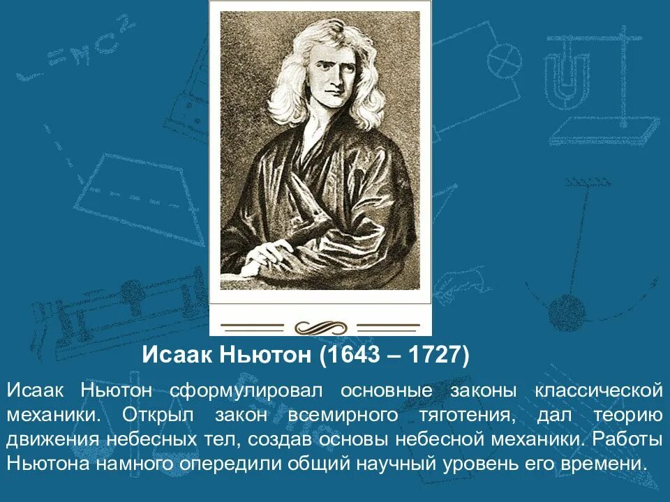 Использование законов механики для исследования небесных тел. Исаак ньютон (1643—1727). небесная механика ньютона. основы небесной механики ньютон. теория движения небесных тел ньютона.