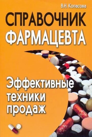 Фармацевт читать. Полезные книги для фармацевтов. Справочник провизора. Справочник аптекаря. Справочник фармацевта эффективные техники продаж.