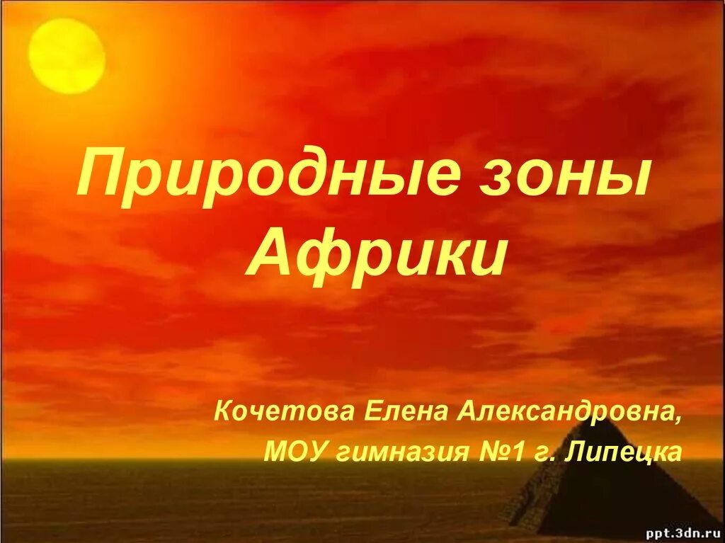 5 природных зон африки. Природные зоны Африки. Природные зоны Африки презентация. Природные зоны Африки Африки. Природные зоны Африки 7 класс.