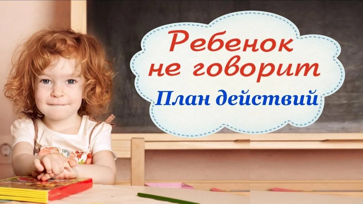 2 года ребенку не говорит что делать. Ребенок говорит. Ребенок говорит картинка. Если ребенок не говорит. Если ребенок не говорит картинки.