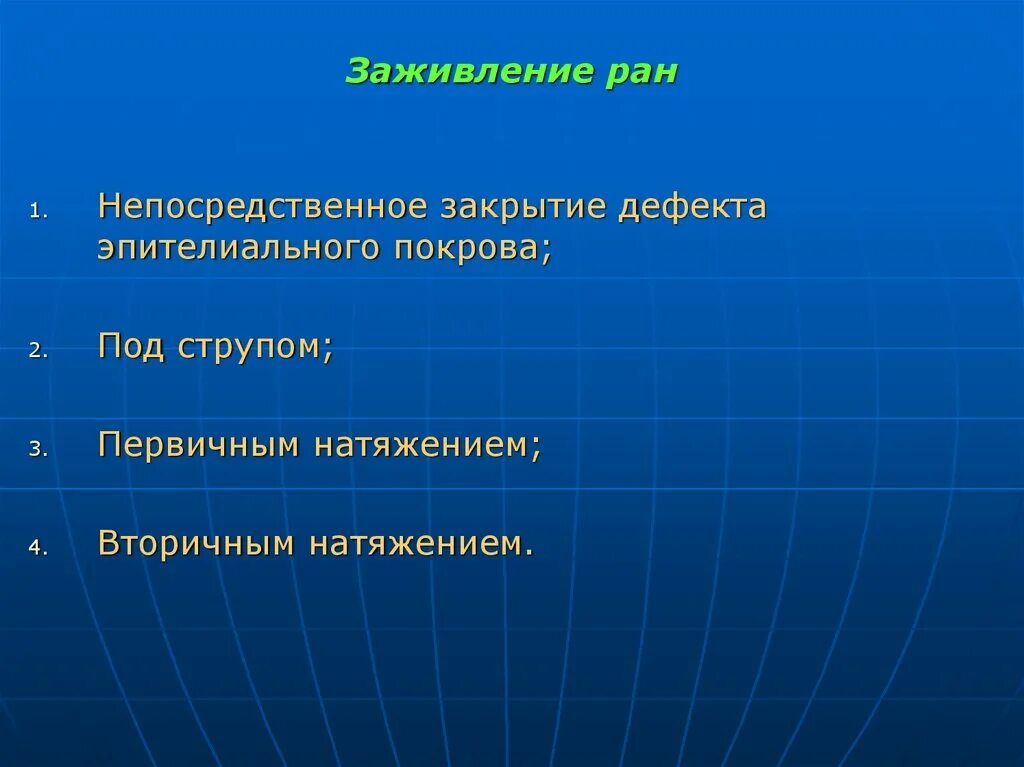 Этапы заживления ран. Непосредственное закрытие дефекта эпителиального Покрова. Непосредственное закрытие дефекта эпителиального Покрова этапы. Заживление РАН под струпом.