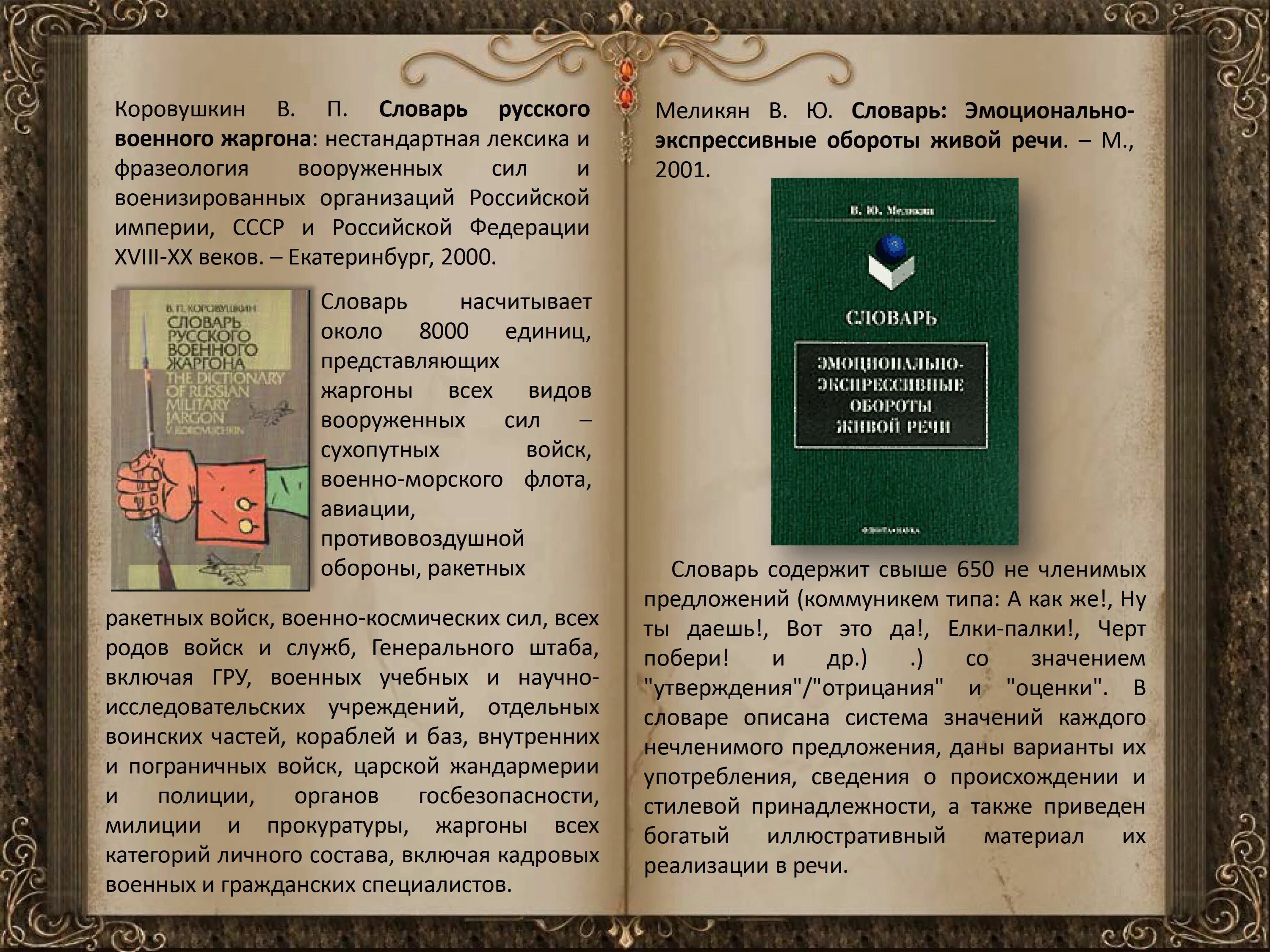 Словарь русского жаргона. В П Коровушкин словарь русского военного жаргона. Нестандартные словари. Военный жаргон словарь. Армейский словарь.