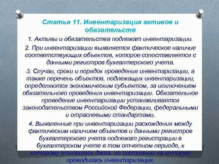 Проведения инвентаризации активов. Инвентаризации подлежат Активы и обязательства. Порядок проведения инвентаризации активов и обязательств. Порядок проведения инвентаризации активов. Фактическое наличие имущества определяют