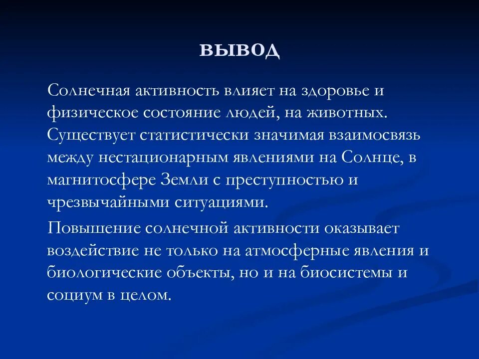 Сообщение влияние космоса на землю и человека. Солнечная активность вывод. Влияние солнца на организм человека. Влияние солнечной активности на человека. Влияние солна на организм.