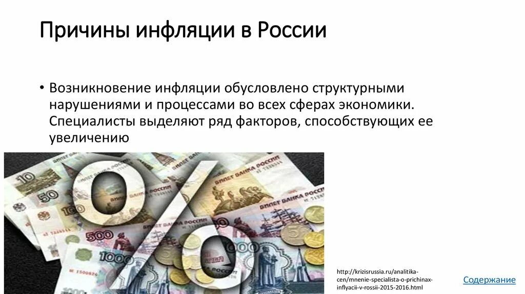 Инфляция проблема экономики. Причины инфляции в россии. причины инфляции в росси. причины возникновения инфляции в россии. инфляция причины инфляции.