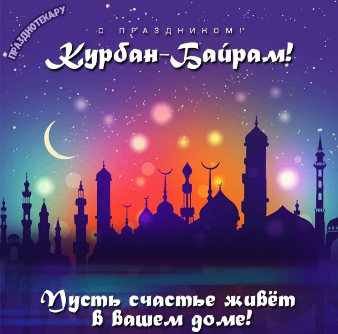 Байрам как переводится. Курбан байрам мубарак. курбан хаит 2025. поздравляю с праздником курбан байрам. бар курган.