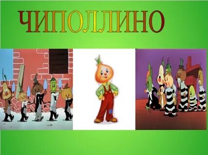 Имя чиполлино
