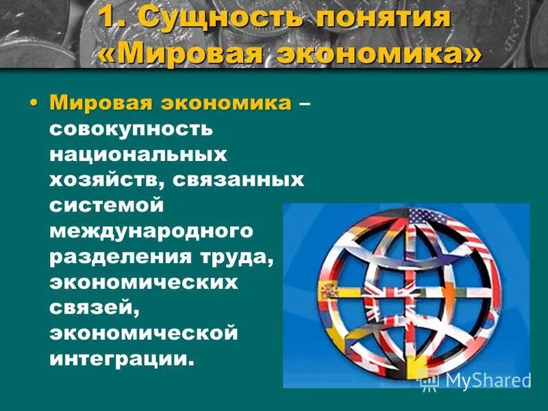 Дайте определение понятию мировое хозяйство. Дайте определение понятию мировое хозяйство