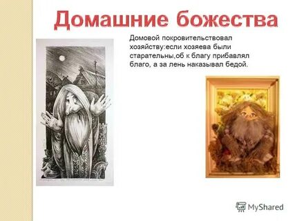 Имена домовых