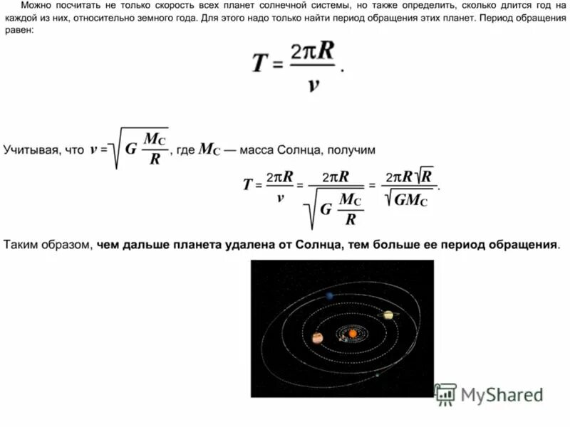 Вычислите период обращения. Скорость спутника вокруг земли формула. Период обращения планеты вокруг солнца формула. Формула орбитальной скорости планеты вокруг солнца. Период обращения спутника вокруг земли формула.