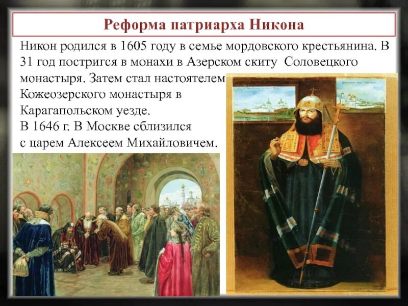 Реформы Патриарха Никона 1666-1667. Реформа патриарха никона презентация 7 класс