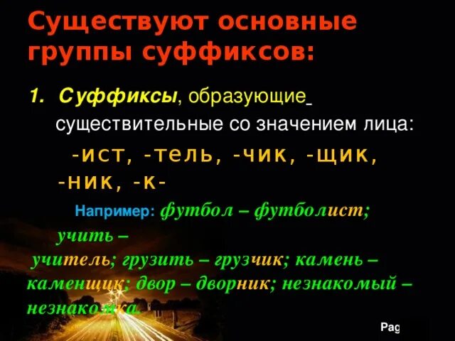 Какие значения могут быть у суффикса. Суффиксы со значением лица. Суффиксы существительных со значением лица. Суффиксы со значением лица Тель. Слово.