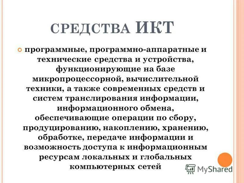 Средства икт в образовании. Комуникационные технологии. Программные икт. Информационные и коммуникационные технологии в образовании. Программные икт.