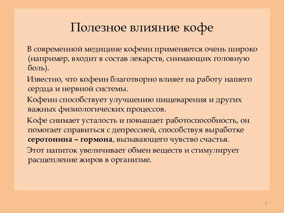 Действие кофеина на организм. Влияние кофеина на организм. Как кофеин влияет на организм. Влияние кофе на организм человека презентация. Влияние кофе на организм.