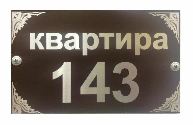 Номер квартиры на дверь. Номерок на дверь квартиры. Декоративные номера на квартиру. Табличка с номером квартиры на дверь. Квартирный номер.