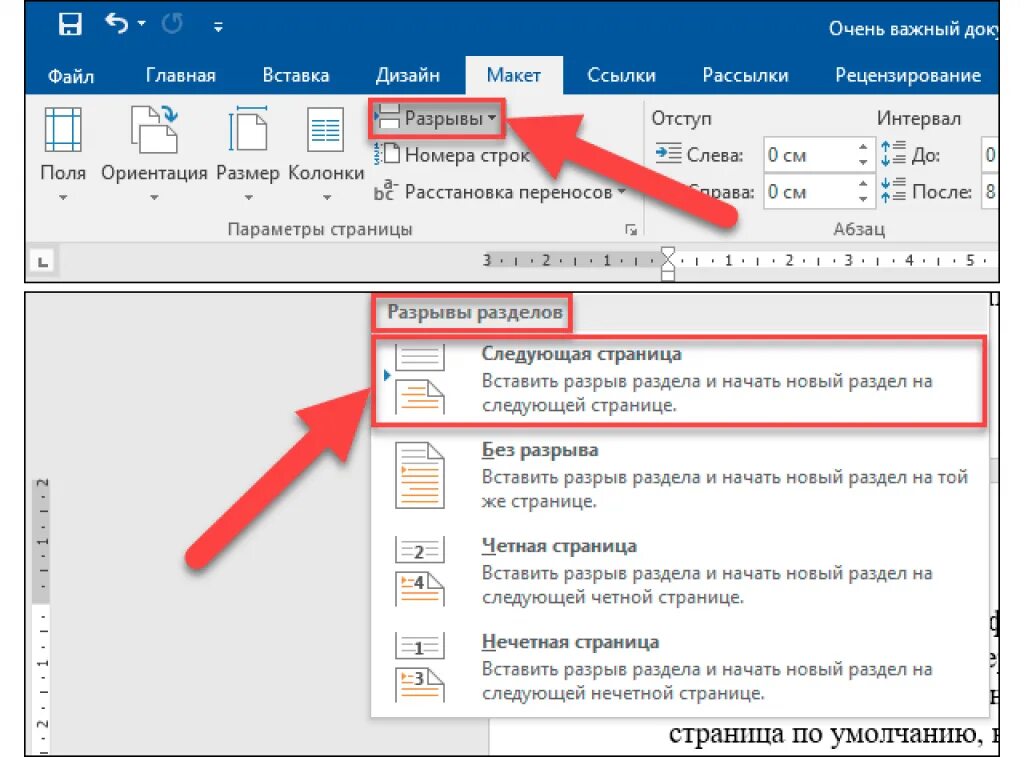Как убрать разрыв следующей страницы в ворде. Разрыв страницы в Ворде. Разорвать страницу в Ворде. Разрыв в Ворде. Вставка разрыв страницы в Ворде.