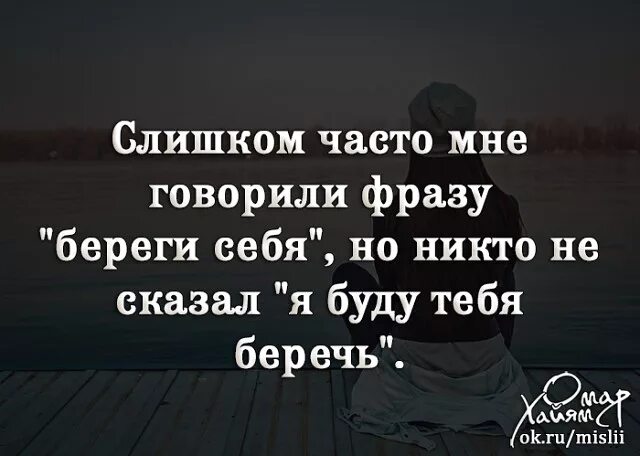 Фраза береги себя. Беречь себя цитаты. Слишком часто мне говорили береги себя. Фразы берегите себя. Слишком часто мне говорили фразу береги себя.