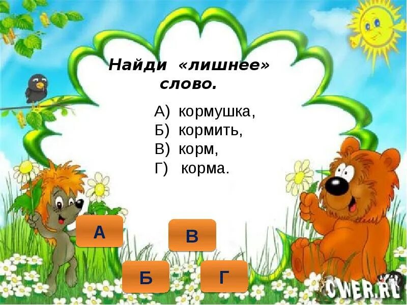 Корм кормить однокоренные или нет. Найди лишнее слово. однокоренные слова найди лишнее слово 2 класс. слово ясли. однокоренные слова к слову кормушка.