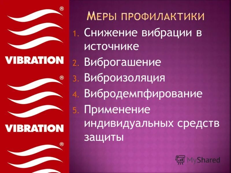 Профилактика вибрации. Меры профилактики вибрации. Профилактика производственной вибрации. Снижение вибрации.