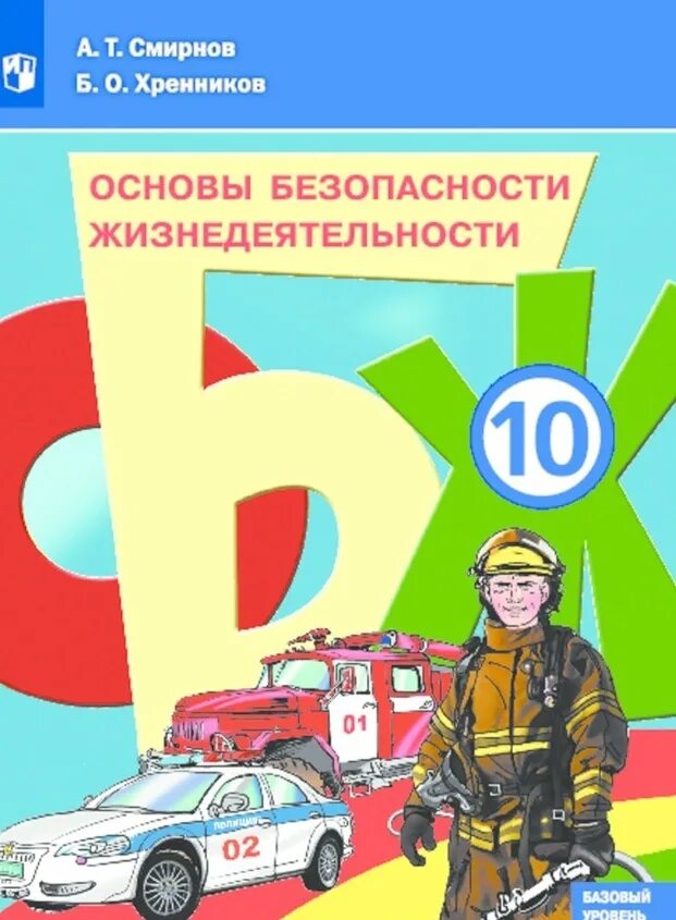 Учебник по обж 10 класс горский. ОБЖ 10 11 Смирнов Хренников. ОБЖ 10 класс Смирнов Хренников ФГОС. Основы безопасности. ОБЖ 10 класс учебник.