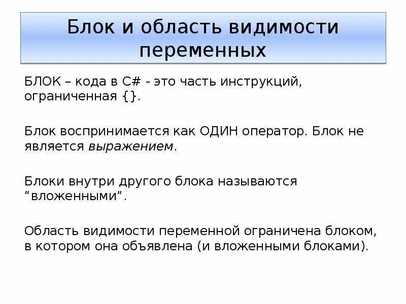 Блок переменная. Понятие области видимости переменной.. C# область видимости переменных. Основание блочного кода. Область видимости переменных в коде.