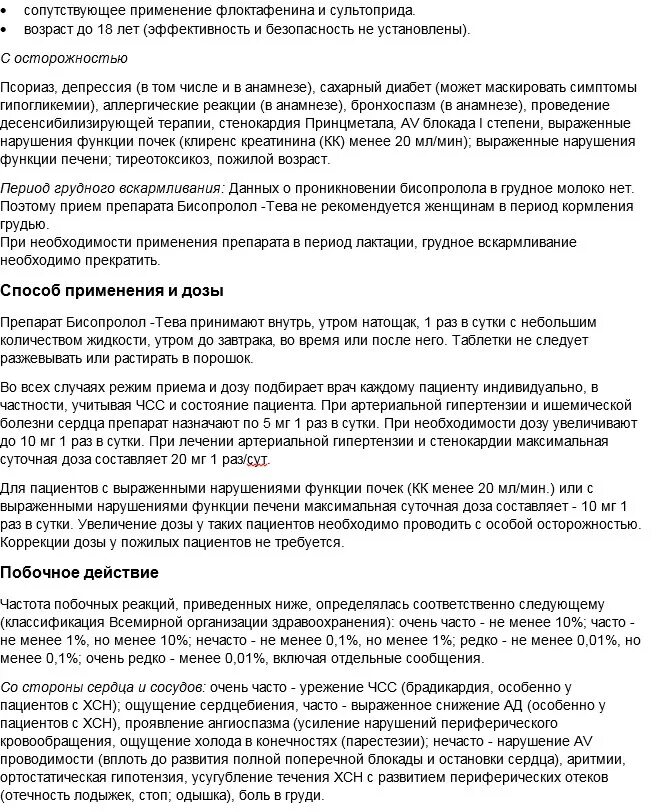 Как долго можно принимать бисопролол без перерыва. Бисопролол 2.5 мг инструкция. Бисопролол 50 мг инструкция по применению. Бисопролол инструкция 5мг инструкция по применению.