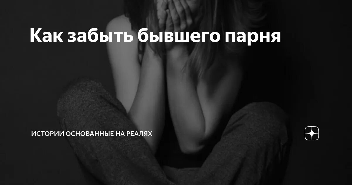 Не могу забыть бывшего парня что делать. Забыть бывшего. забыть бывшего парня. как забыть бывшего. бывший как забыть.