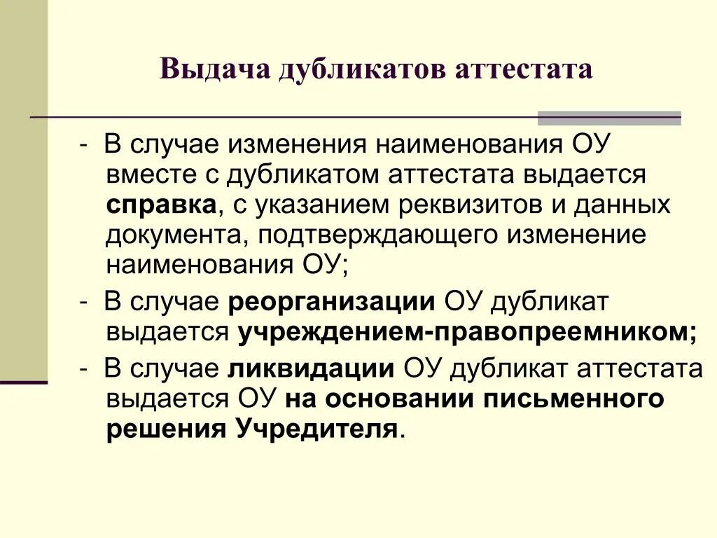 Аттестат дубликат образец. Приказ о выдаче дубликата аттестата. Акт о выдаче аттестатов. Приказ по школе о выдаче дубликата аттестата. Приказ о выдаче в школе