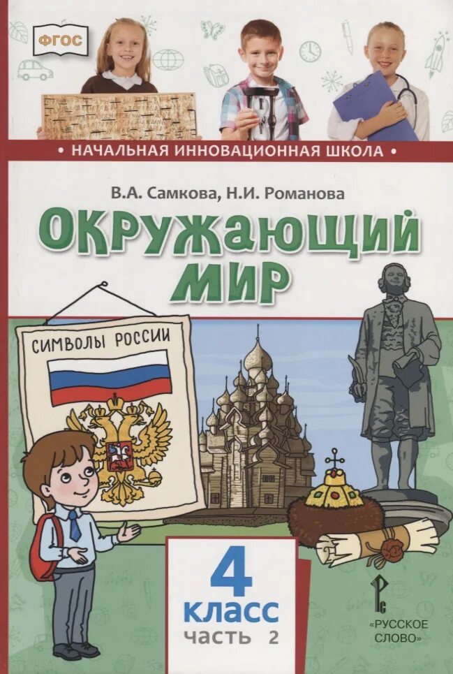 Окружающий мир 4 класс по новым фгос. Окружающий мир 4 класс Самкова. Начальная инновационная школа окружающий мир Самкова. Начальная инновационная школа окружающий мир. Окружающий мир 4 класс учебник.