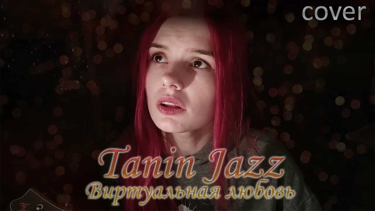 Tanin jazz песни. Tanin Jazz певица. Виртуальная любовь Tanin Jazz. Танин джаз виртуальная любовь ремиксы. Tanin Jazz я знаю твой телефон.