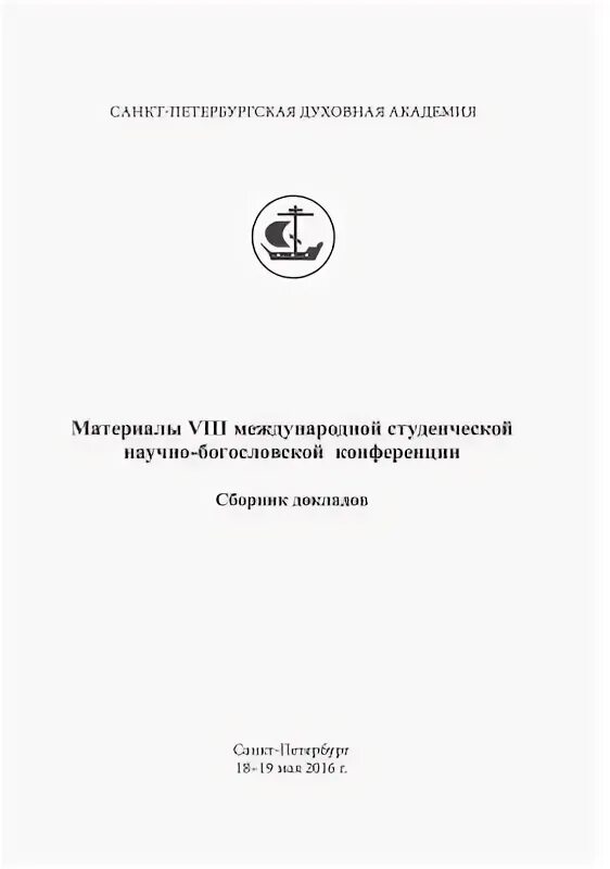 Сборник докладов международной конференции