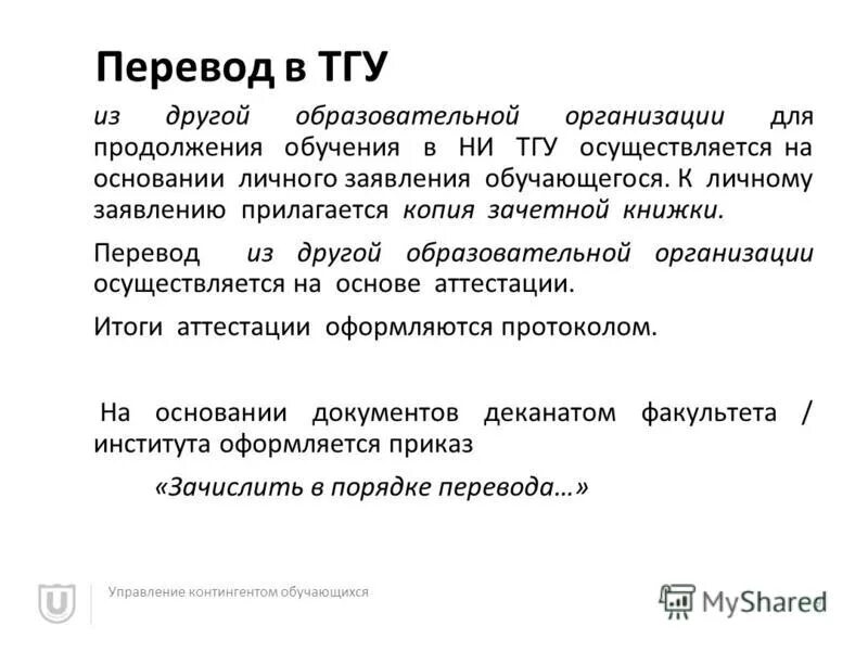 Приказ о переводе студента на дистанционное обучение. Перевестись в другого вуза. Причины перевода в другой вуз. Перевод на другую образовательную программу. Перевод на другую образовательную программу.