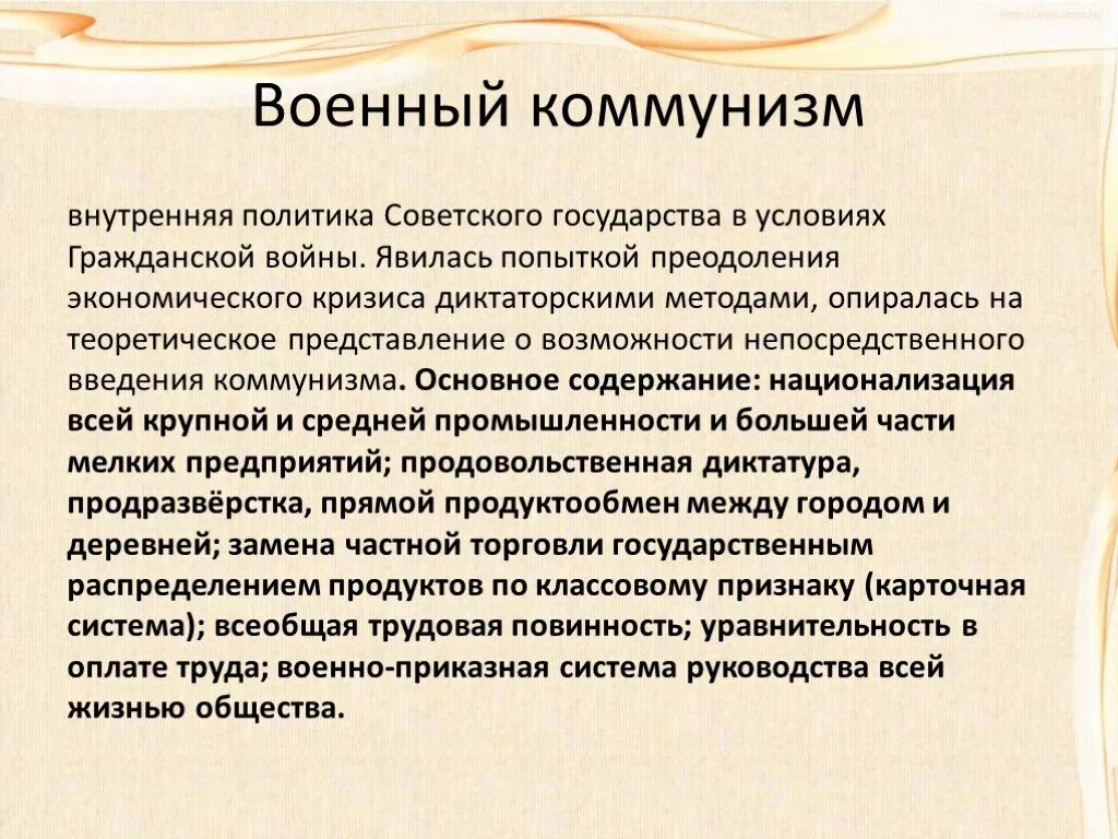 Политика большевиков в годы гражданской. Военный коммунизм. Во¬Ен¬ный ком¬му¬низм. Политика военного коммунизма. Военный коммунизм кратко.