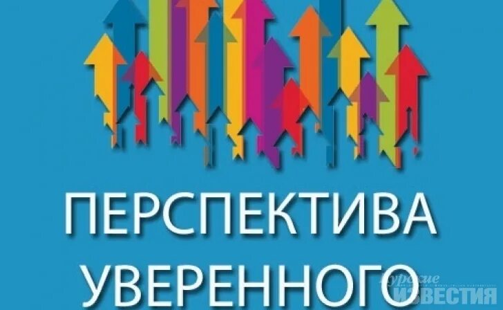 Инициатива перспектива. Курский городской бизнес инкубатор перспектива. бизнес инкубатор перспектива курск официальный сайт. ция перспектива курск. мку перспектива курск официальный сайт.