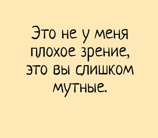 Мутный человек это. Цитаты про плохое зрение. Смешные цитаты про зрение. Смешные шутки про зрение. Цитаты про плохое зрение смешные.