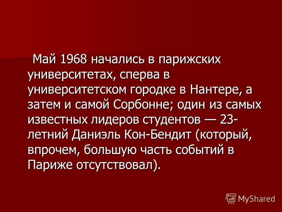 Какое значение имели события 1968. Майский кризис 1968. красный май 1968 кратко. красный май 1968 года во франции причины. майские события 1968 года во франции кратко.