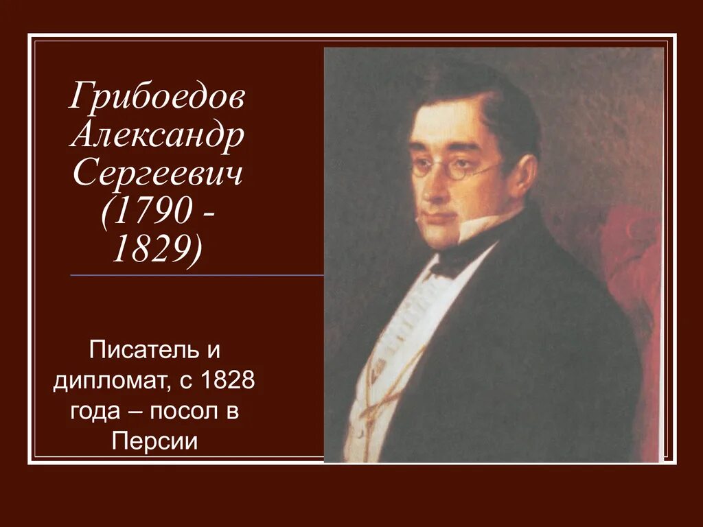 Грибоедов музыка. Грибоедов 1829. Грибоедов писатель 19 века.