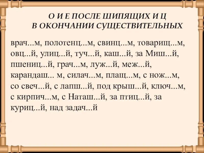 Правописание о е после шипящих в окончаниях имен существительных. Правописание гласных после шипящих. Упражнения правописание шипящих. Упражнения на правописание мягкого знака после шипящих 3 класс. Гласные после шипящих существительные.