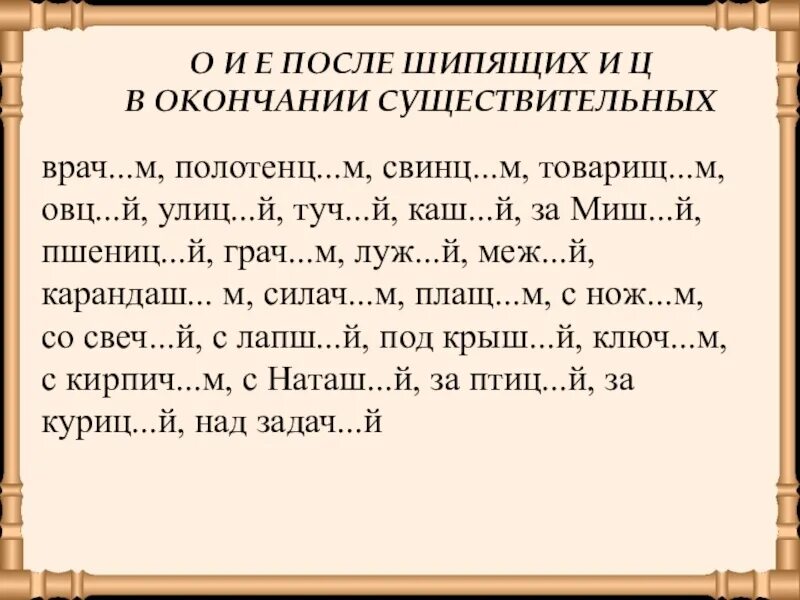 О-Ё после шипящих в окончаниях существительных упражнения. О Е В окончаниях сущ после шипящих упражнение. Буквы о ё после шипящих и ц в окончаниях имён существительных. О Е после шипящих и ц в конце существительных.