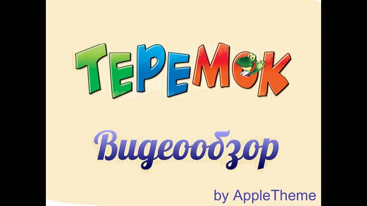 Теремок называется. Надпись теремок. детский сад теремок надпись. надпись теремок на прозрачном фоне. теремок слова.