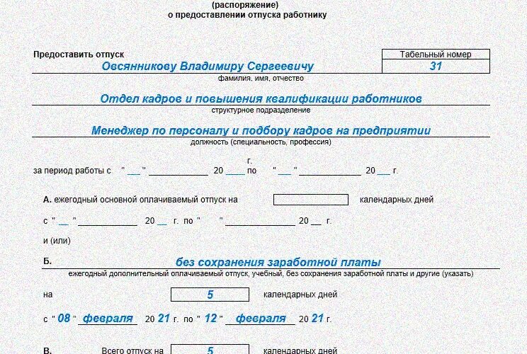 Форма приказа т-6 об отпуске без содержания. Распоряжение на отпуск. Приказ на отпуск по беременности и родам. Форма приказа на отпуск на 2022.