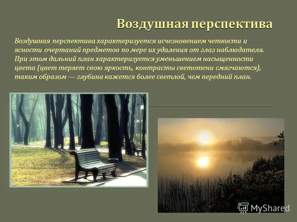 Жизненная перспектива это. Тональная перспектива и воздушная перспектива. Воздушная тональная перспектива в живописи. Перспектива (линейная, воздушная, тональная). Воздушная перспектива в композиции.