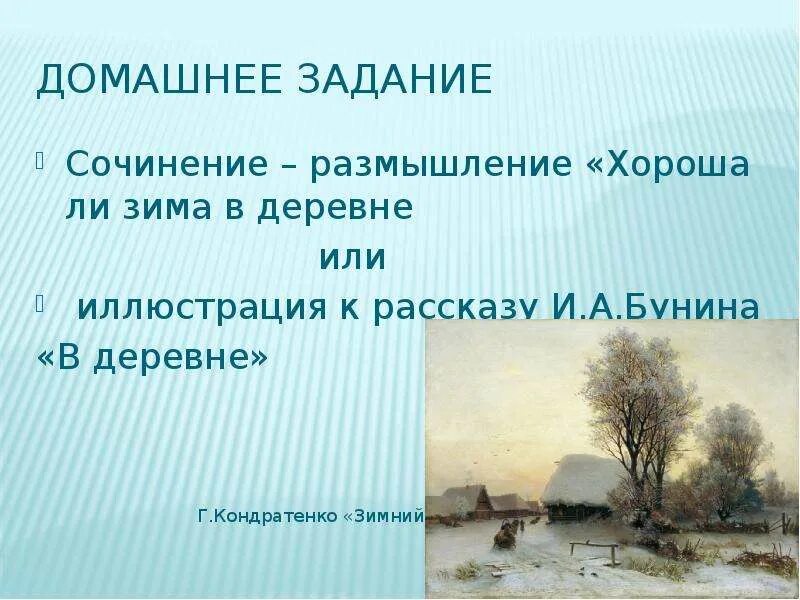 Иллюстрация к рассказу Бунина в деревне. Бунин в деревне 5 класс. Сочинение про деревню. Сочинение размышление хороша ли зима в деревне. Деревня размышления