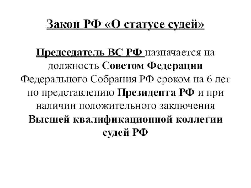 26 статус судей в российской федерации. Закон о статусе судей. Совет Федерации. Закон Российской Федерации о статусе судей в Российской Федерации. Совет Федерации назначает.