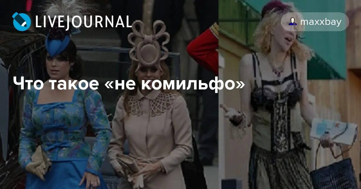 Не комильфо что значит это выражение. Не комильфо. что такое комильфо значение слова. не камильфо или комильфо что это.