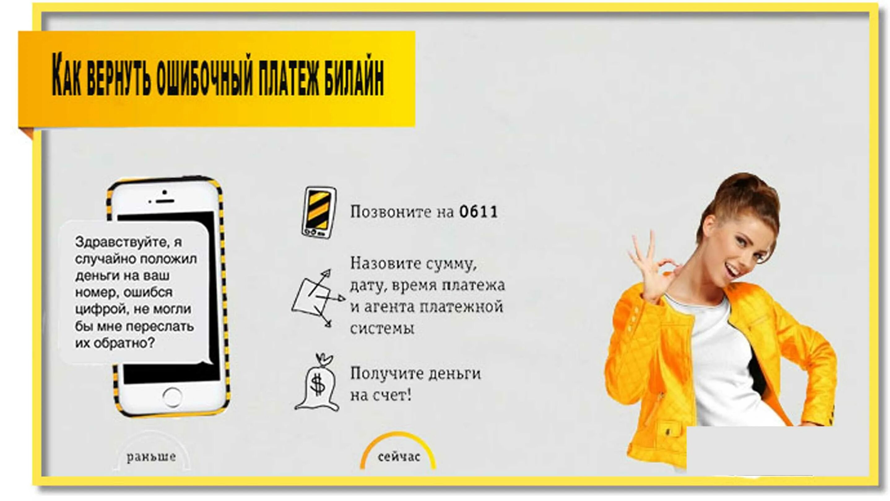 По ошибке положил деньги на телефон. Что если положил деньги не на тот номер телефона. билайн не на тот номер положили деньги как вернуть. ошибочный платеж билайн. положить деньги на билайн.