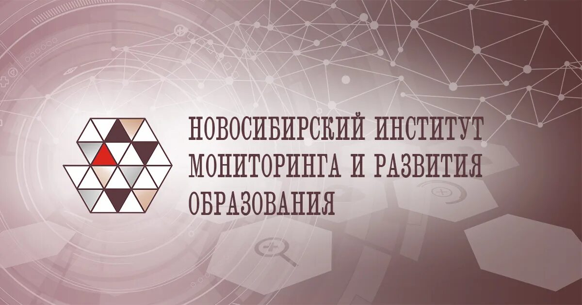 НИМРО. Новосибирский институт мониторинга и развития образования. НИМРО Новосибирск. Новосибирский институт мониторинга и развития образования фото. Сайт нимро новосибирской области