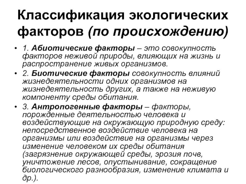 Перечислите биотические и антропогенные факторы. Воздействие экологических факторов на человека. Экологические факторы влияющие на человека. Влияние факторов на организм. Абиотические факторы.