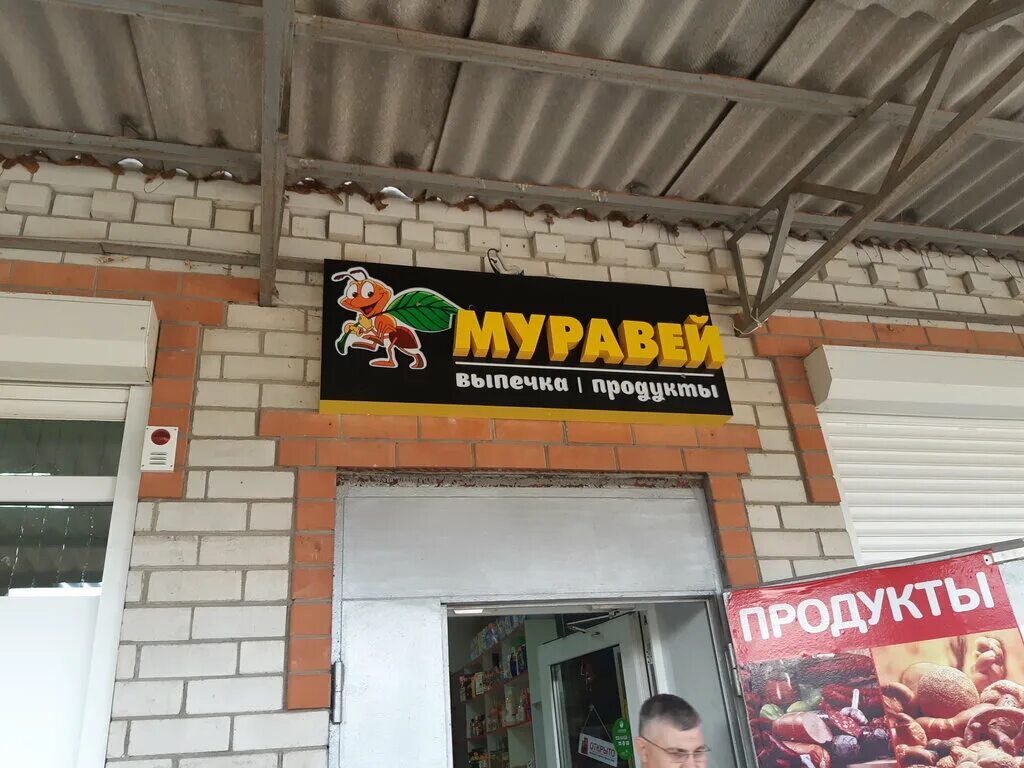 Муравей мичуринск каталог товаров. Муравей саранск. Муравей мичуринск каталог товаров. Магазин муравей в мичуринске. Магазин комашка краснодар.